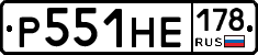 Р551НЕ178 - 