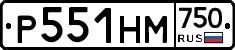 Р551НМ750 - 