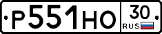Р551НО30 - 