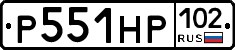 Р551НР102 - 