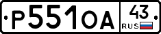 Р551ОА43 - 