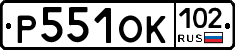 Р551ОК102 - 