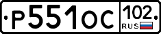 Р551ОС102 - 