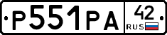 Р551РА42 - 