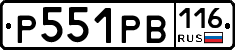 Р551РВ116 - 
