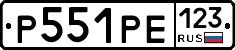 Р551РЕ123 - 