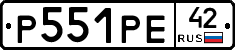 Р551РЕ42 - 