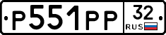 Р551РР32 - 