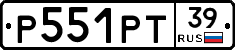 Р551РТ39 - 