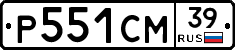 Р551СМ39 - 