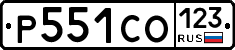 Р551СО123 - 