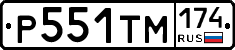 Р551ТМ174 - 