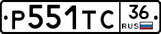 Р551ТС36 - 