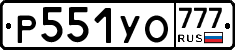 Р551УО777 - 