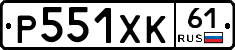 Р551ХК61 - 