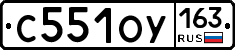 С551ОУ163 - 