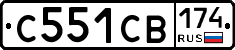 С551СВ174 - 