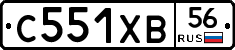 С551ХВ56 - 