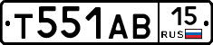 Т551АВ15 - 