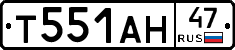 Т551АН47 - 