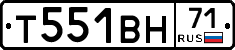 Т551ВН71 - 