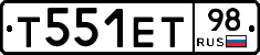 Т551ЕТ98 - 