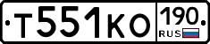 Т551КО190 - 