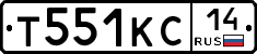 Т551КС14 - 