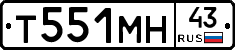 Т551МН43 - 