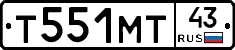 Т551МТ43 - 