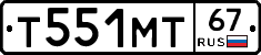 Т551МТ67 - 