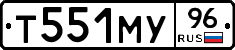 Т551МУ96 - 