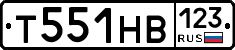 Т551НВ123 - 