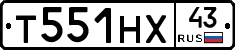 Т551НХ43 - 