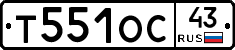 Т551ОС43 - 