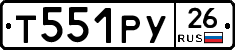 Т551РУ26 - 