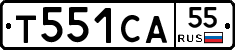 Т551СА55 - 