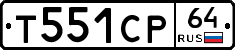 Т551СР64 - 
