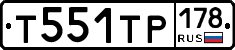 Т551ТР178 - 