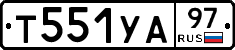 Т551УА97 - 