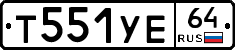Т551УЕ64 - 