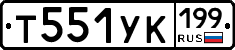 Т551УК199 - 