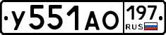 У551АО197 - 