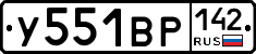 У551ВР142 - 
