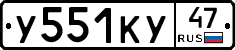 У551КУ47 - 