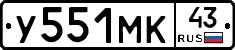 У551МК43 - 