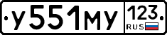 У551МУ123 - 