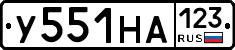 У551НА123 - 