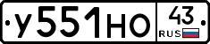 У551НО43 - 