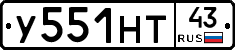 У551НТ43 - 